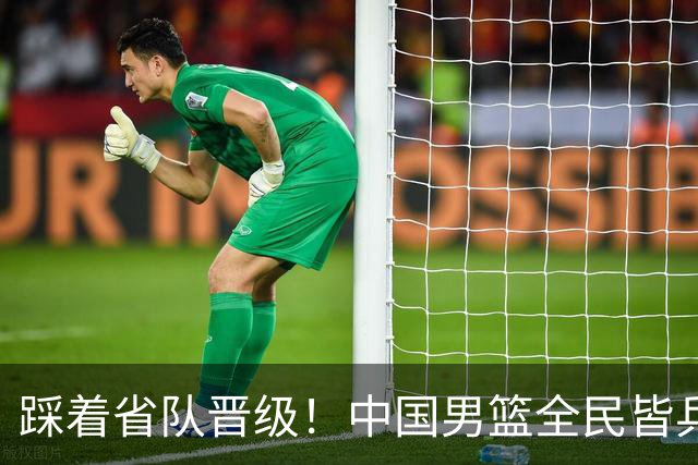 踩着省队晋级！中国男篮全民皆兵 18分大胜台北 生死战轻松拿捏！