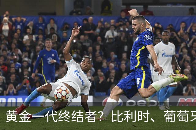 黄金一代终结者？比利时、葡萄牙……凭什么豪门总相信马丁内斯？